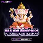 สล็อตpgคิงคอง